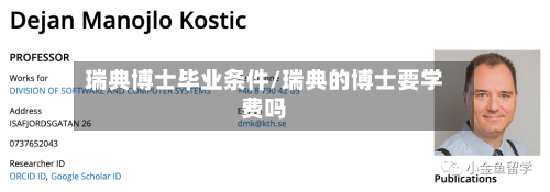 瑞典博士毕业条件/瑞典的博士要学费吗-第3张图片