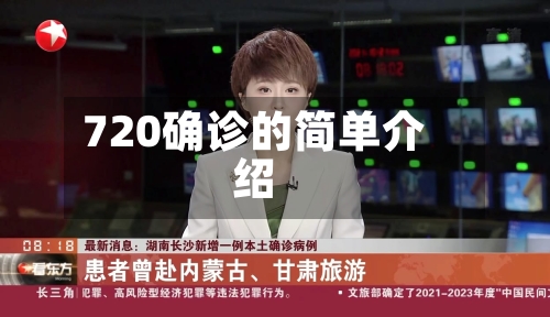 720确诊的简单介绍