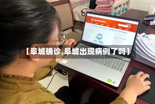 【阜城确诊,阜城出现病例了吗】