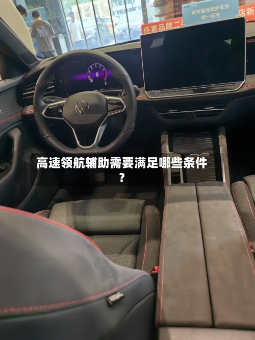 高速领航辅助需要满足哪些条件？