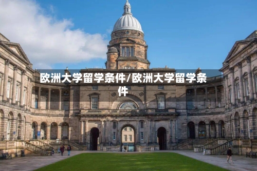 欧洲大学留学条件/欧洲大学留学条件-第3张图片