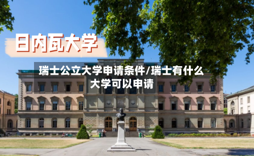 瑞士公立大学申请条件/瑞士有什么大学可以申请-第2张图片