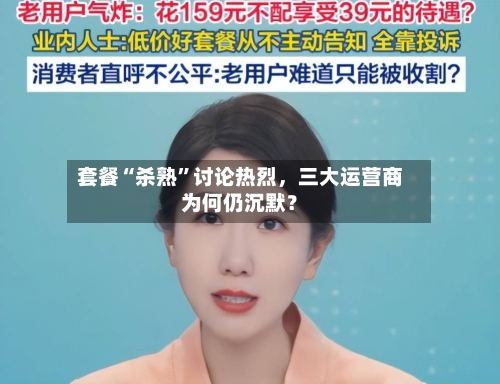 套餐“杀熟”讨论热烈,三大运营商为何仍沉默?