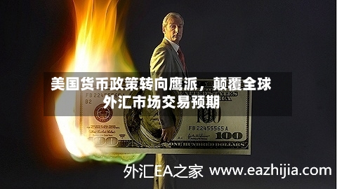 美国货币政策转向鹰派，颠覆全球外汇市场交易预期-第2张图片