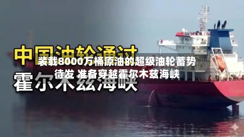 装载8000万桶原油的超级油轮蓄势待发 准备穿越霍尔木兹海峡