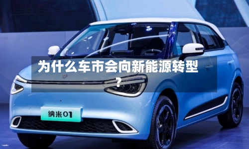 为什么车市会向新能源转型？-第2张图片