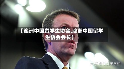 【澳洲中国留学生协会,澳洲中国留学生协会会长】