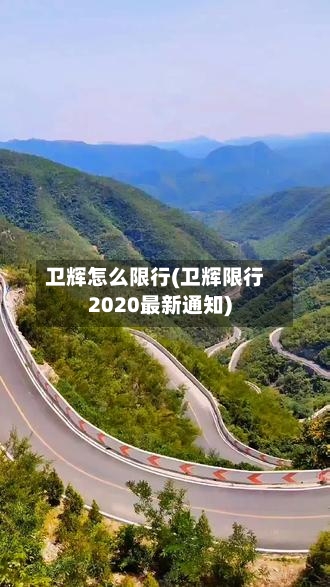 卫辉怎么限行(卫辉限行2020最新通知)-第2张图片