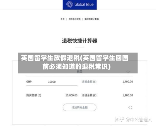 英国留学生放假退税(英国留学生回国前必须知道的退税常识)