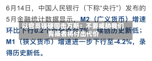以官员强硬回击万斯:不要威胁我们 背叛者将付出代价-第3张图片