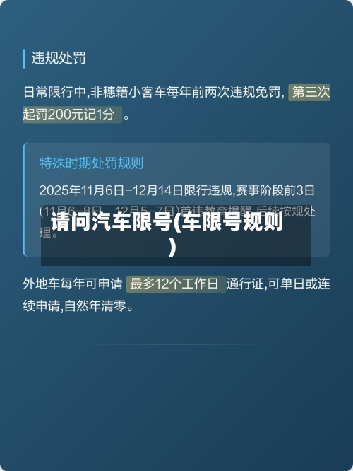 请问汽车限号(车限号规则)-第3张图片