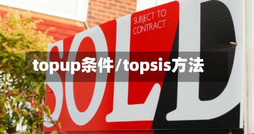 topup条件/topsis方法