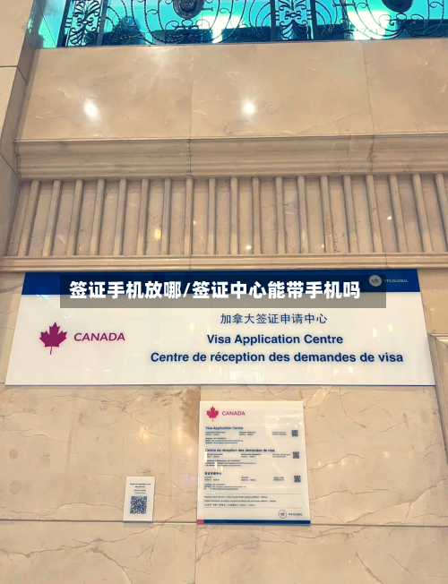 签证手机放哪/签证中心能带手机吗-第2张图片
