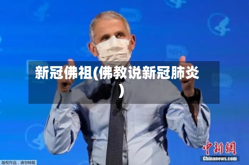 新冠佛祖(佛教说新冠肺炎)-第2张图片