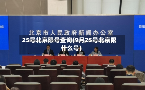 25号北京限号查询(9月25号北京限什么号)