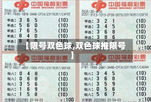 【限号双色球,双色球推限号】-第3张图片