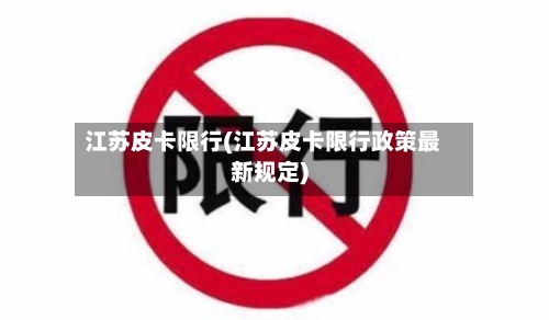 江苏皮卡限行(江苏皮卡限行政策最新规定)