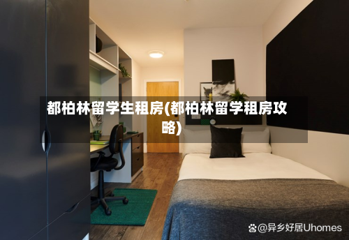 都柏林留学生租房(都柏林留学租房攻略)