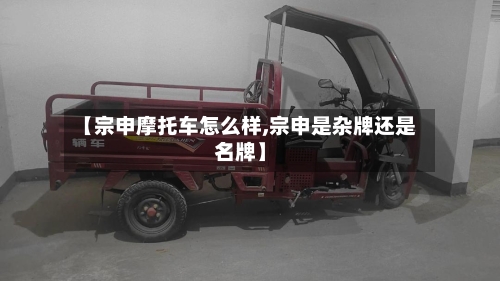 【宗申摩托车怎么样,宗申是杂牌还是名牌】-第3张图片