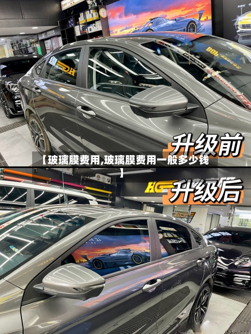 【玻璃膜费用,玻璃膜费用一般多少钱】-第2张图片