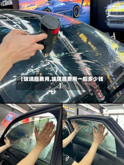 【玻璃膜费用,玻璃膜费用一般多少钱】
