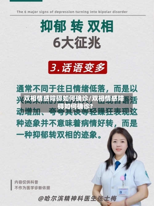 双相情感障碍如何确诊/双相情感障碍如何确诊?-第2张图片