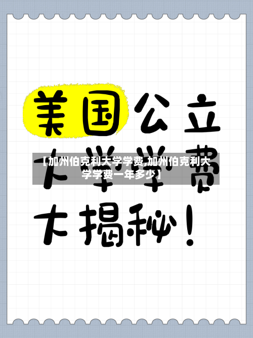 【加州伯克利大学学费,加州伯克利大学学费一年多少】
