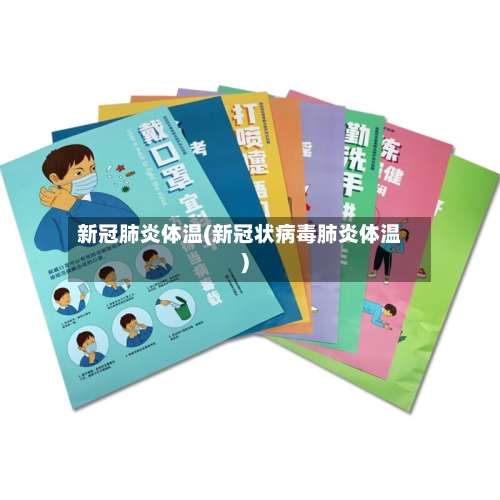 新冠肺炎体温(新冠状病毒肺炎体温)-第2张图片