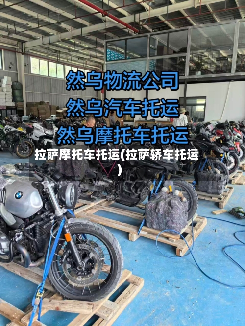 拉萨摩托车托运(拉萨轿车托运)-第2张图片
