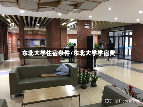 东北大学住宿条件/东北大学学宿费-第3张图片