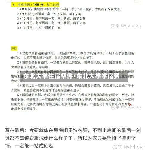 东北大学住宿条件/东北大学学宿费