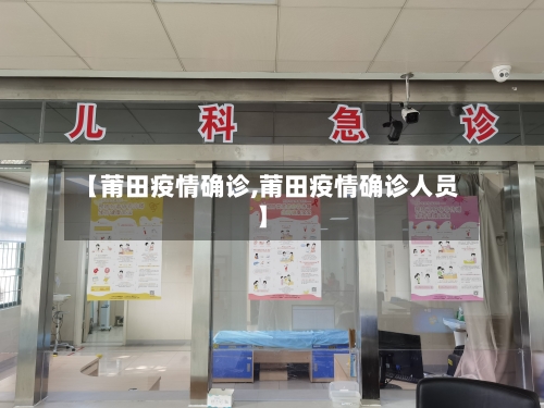 【莆田疫情确诊,莆田疫情确诊人员】