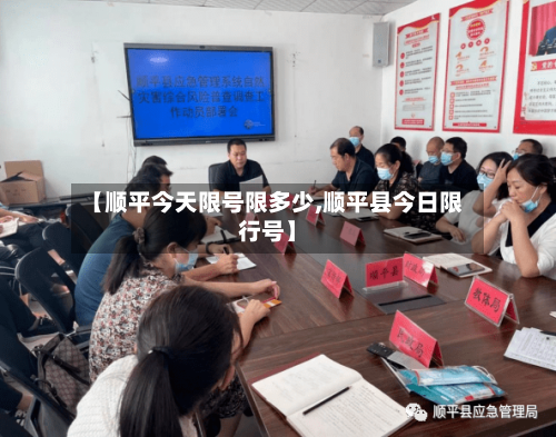 【顺平今天限号限多少,顺平县今日限行号】