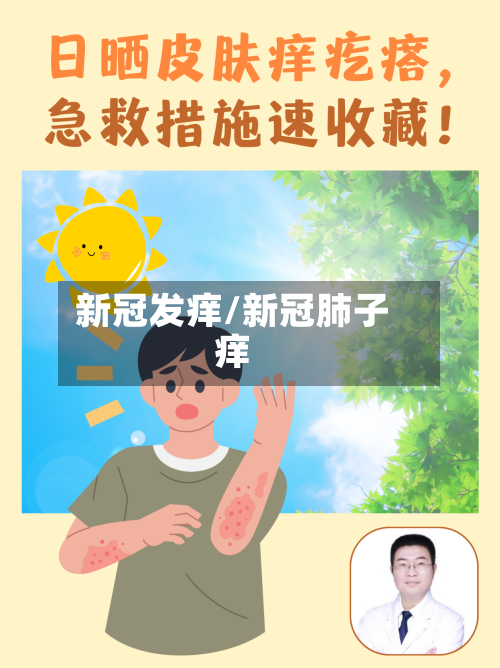 新冠发痒/新冠肺子痒-第2张图片