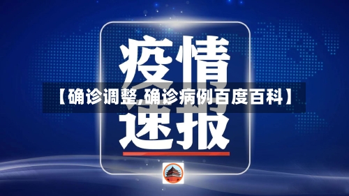 【确诊调整,确诊病例百度百科】