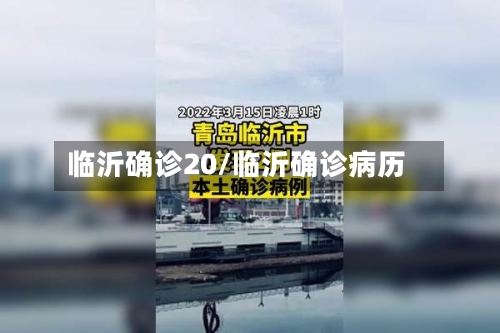 临沂确诊20/临沂确诊病历