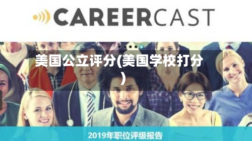 美国公立评分(美国学校打分)-第2张图片