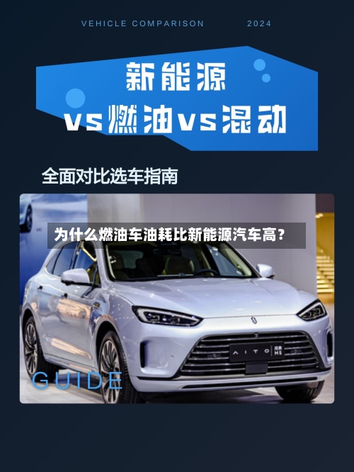 为什么燃油车油耗比新能源汽车高?