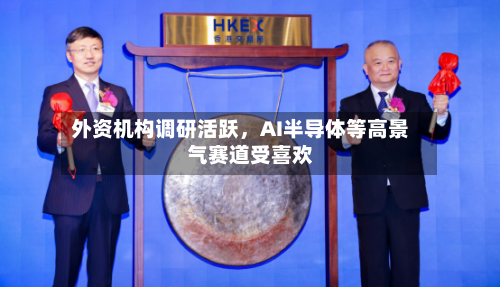 外资机构调研活跃，AI半导体等高景气赛道受喜欢-第3张图片