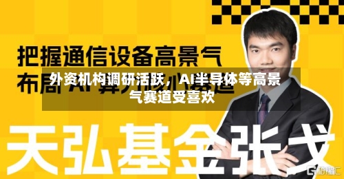 外资机构调研活跃，AI半导体等高景气赛道受喜欢