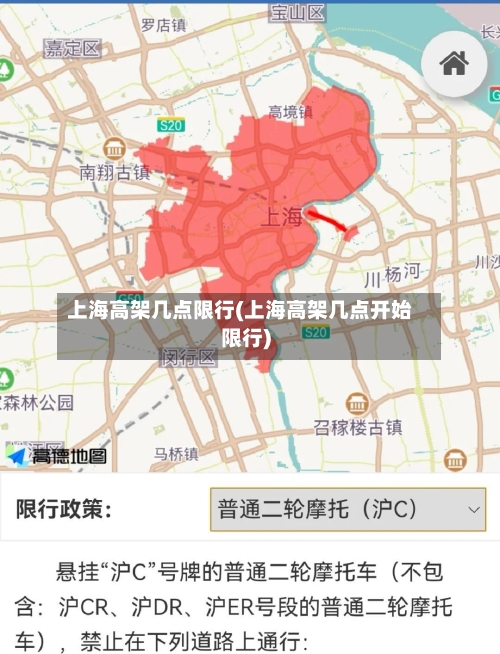 上海高架几点限行(上海高架几点开始限行)