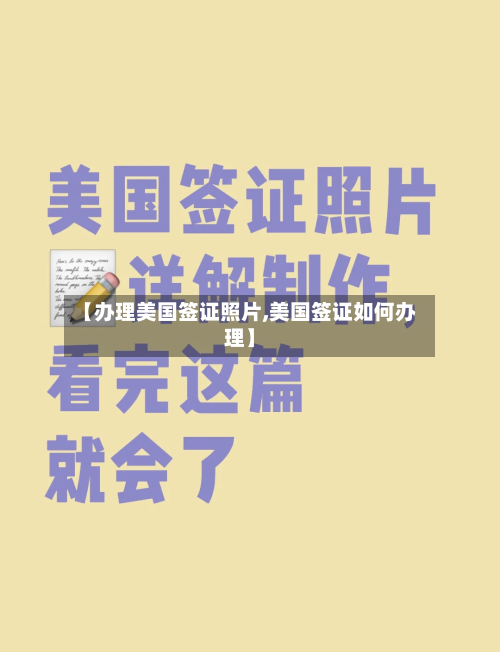【办理美国签证照片,美国签证如何办理】-第2张图片