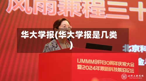 华大学报(华大学报是几类)-第2张图片