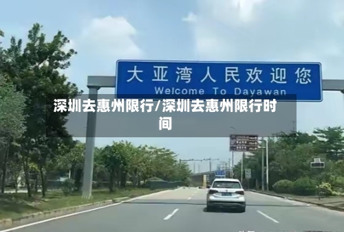 深圳去惠州限行/深圳去惠州限行时间