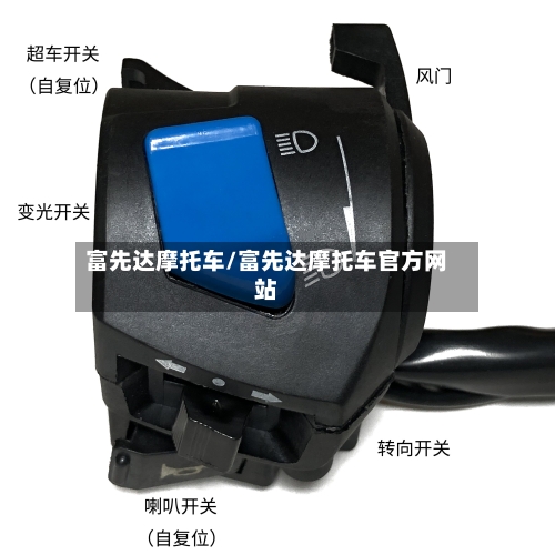 富先达摩托车/富先达摩托车官方网站-第2张图片