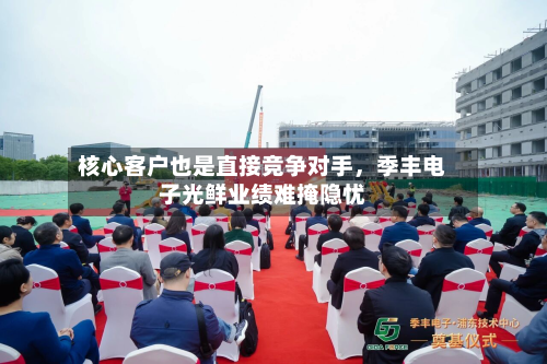 核心客户也是直接竞争对手,季丰电子光鲜业绩难掩隐忧