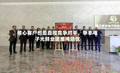 核心客户也是直接竞争对手	，季丰电子光鲜业绩难掩隐忧-第3张图片