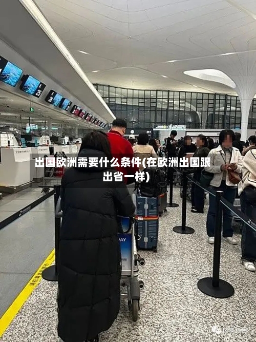 出国欧洲需要什么条件(在欧洲出国跟出省一样)