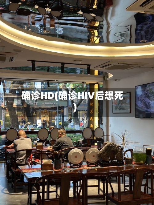 确诊HD(确诊HIV后想死)