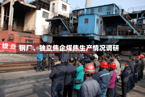 钢厂	、独立焦企煤焦生产情况调研-第1张图片